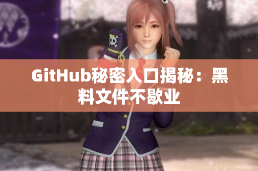 GitHub秘密入口揭秘：黑料文件不歇业