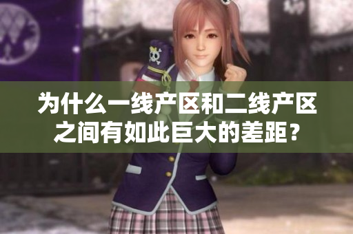 为什么一线产区和二线产区之间有如此巨大的差距？