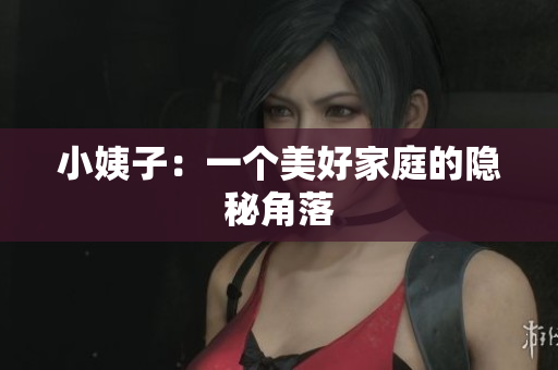 小姨子：一个美好家庭的隐秘角落