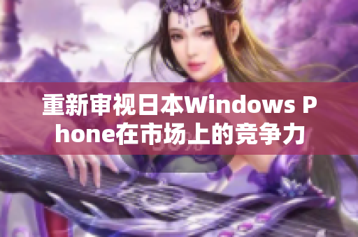 重新审视日本Windows Phone在市场上的竞争力