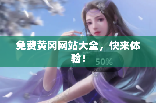 免费黄冈网站大全，快来体验！