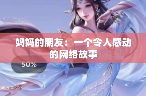 妈妈的朋友：一个令人感动的网络故事