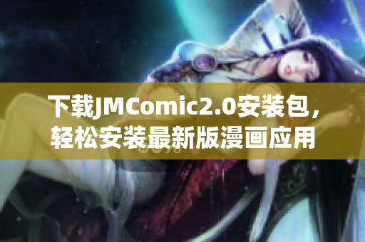 下载JMComic2.0安装包，轻松安装最新版漫画应用