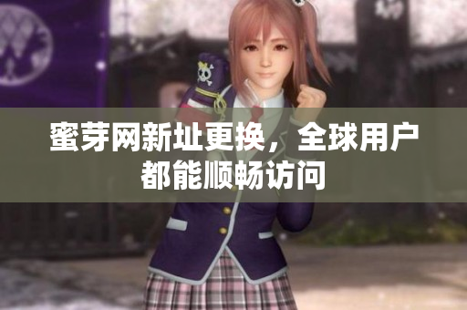 蜜芽网新址更换，全球用户都能顺畅访问