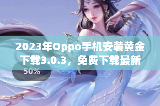 2023年Oppo手机安装黄金下载3.0.3，免费下载最新APP