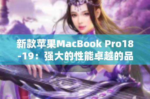 新款苹果MacBook Pro18-19：强大的性能卓越的品质
