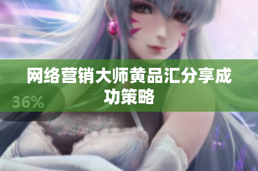 网络营销大师黄品汇分享成功策略