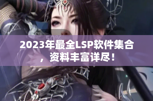 2023年最全LSP软件集合，资料丰富详尽！