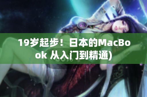 19岁起步！日本的MacBook 从入门到精通)