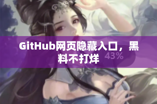 GitHub网页隐藏入口，黑料不打烊