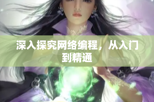 深入探究网络编程，从入门到精通