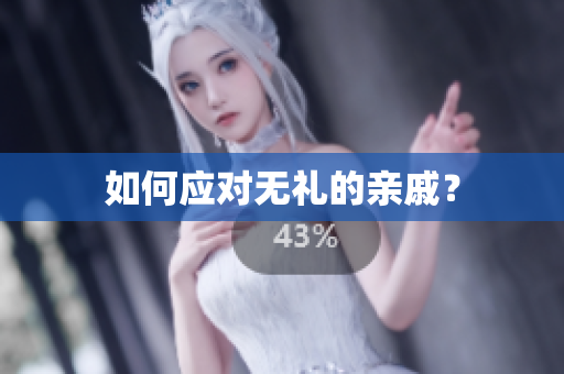 如何应对无礼的亲戚？
