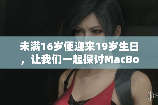 未满16岁便迎来19岁生日，让我们一起探讨MacBook Pro的成长史