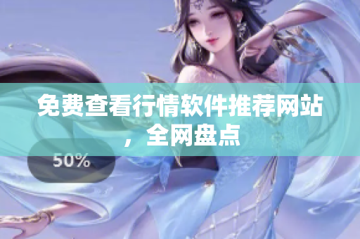 免费查看行情软件推荐网站，全网盘点