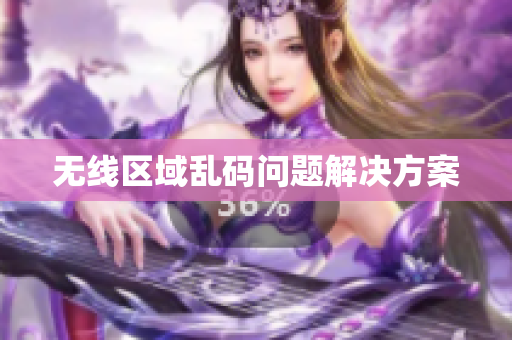 无线区域乱码问题解决方案