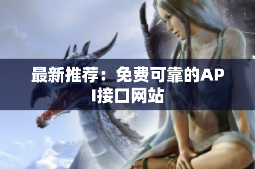 最新推荐：免费可靠的API接口网站
