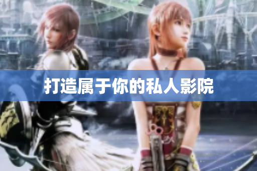 打造属于你的私人影院