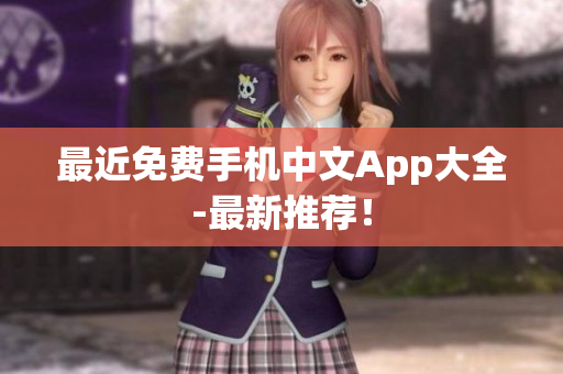 最近免费手机中文App大全-最新推荐！