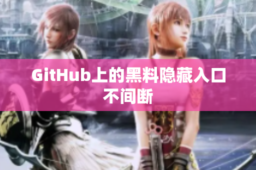 GitHub上的黑料隐藏入口不间断