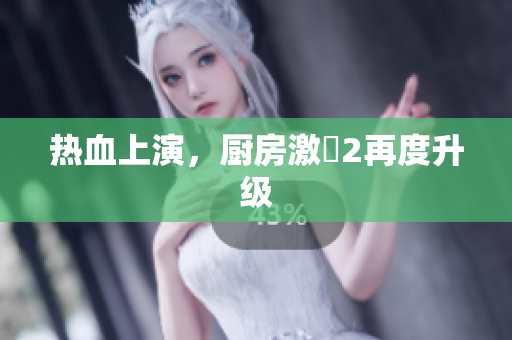 热血上演，厨房激闘2再度升级