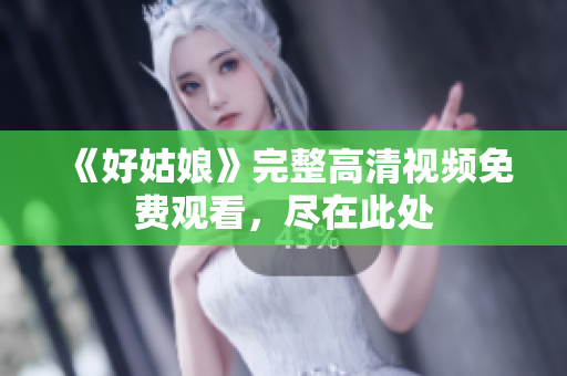 《好姑娘》完整高清视频免费观看，尽在此处