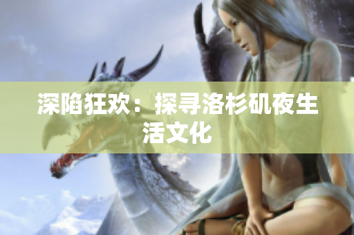 深陷狂欢：探寻洛杉矶夜生活文化