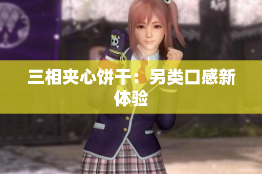 三相夹心饼干：另类口感新体验