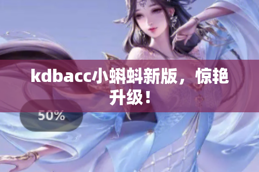 kdbacc小蝌蚪新版，惊艳升级！
