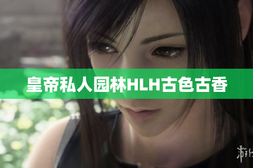 皇帝私人园林HLH古色古香