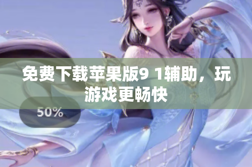 免费下载苹果版9 1辅助，玩游戏更畅快