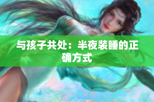 与孩子共处：半夜装睡的正确方式