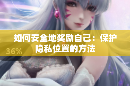 如何安全地奖励自己：保护隐私位置的方法