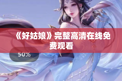 《好姑娘》完整高清在线免费观看