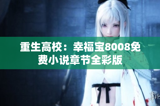 重生高校：幸福宝8008免费小说章节全彩版