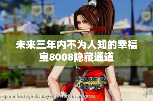 未来三年内不为人知的幸福宝8008隐藏通道