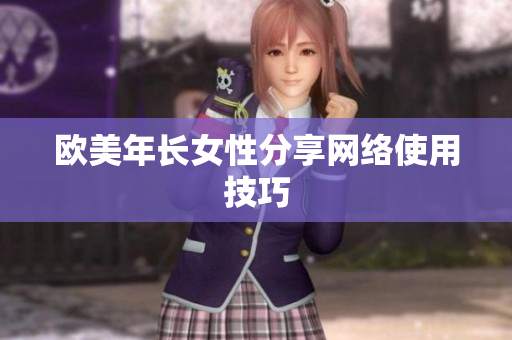 欧美年长女性分享网络使用技巧