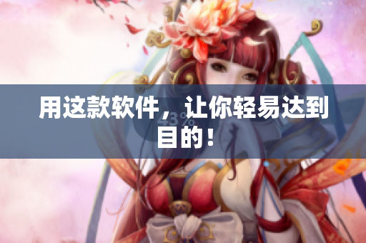 用这款软件，让你轻易达到目的！