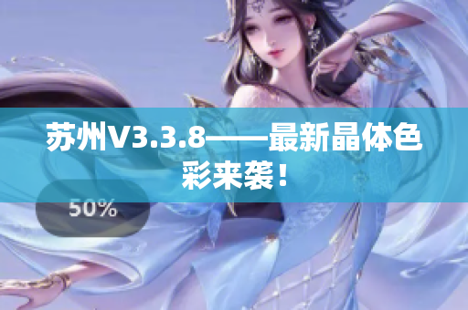 苏州V3.3.8——最新晶体色彩来袭！