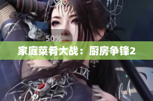 家庭菜肴大战：厨房争锋2