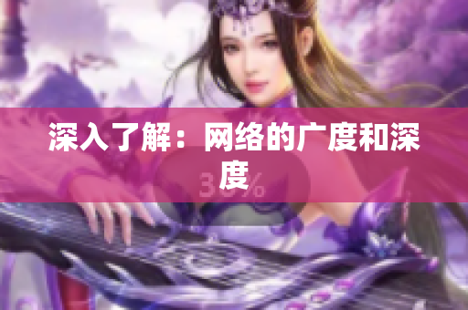 深入了解：网络的广度和深度
