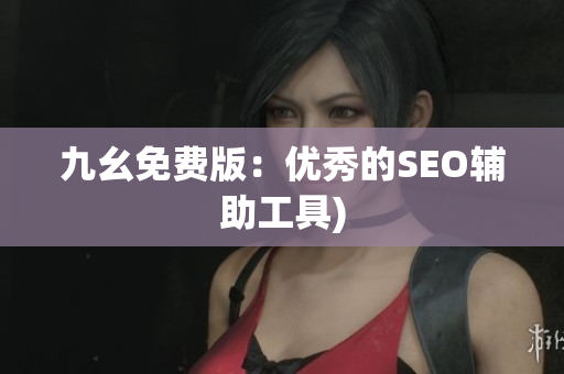 九幺免费版：优秀的SEO辅助工具)