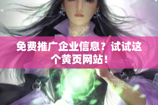 免费推广企业信息？试试这个黄页网站！
