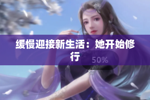 缓慢迎接新生活：她开始修行
