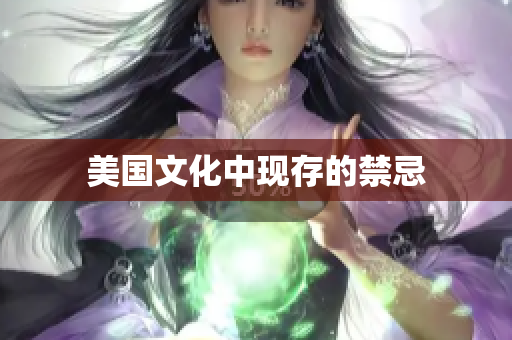 美国文化中现存的禁忌