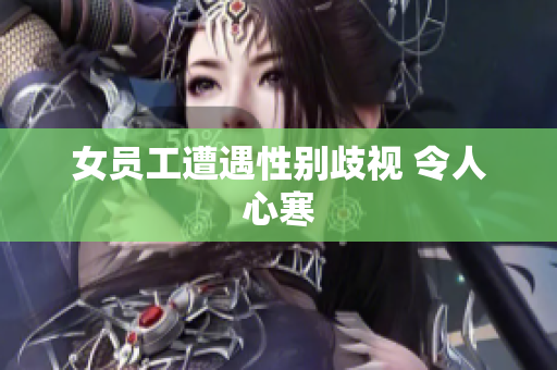 女员工遭遇性别歧视 令人心寒