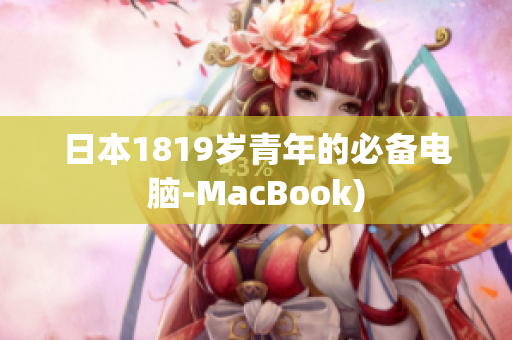 日本1819岁青年的必备电脑-MacBook)