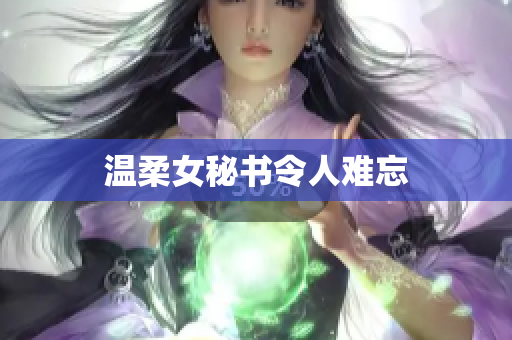 温柔女秘书令人难忘