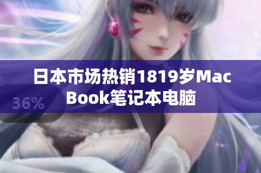 日本市场热销1819岁MacBook笔记本电脑