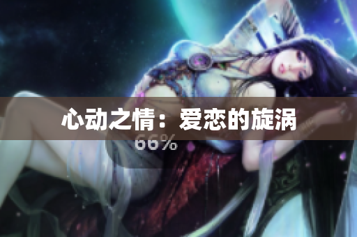 心动之情：爱恋的旋涡