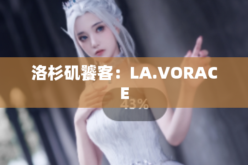 洛杉矶饕客：LA.VORACE